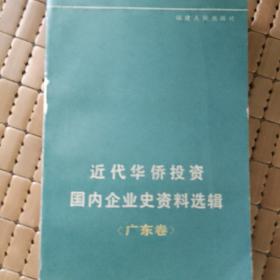 近代华侨投资国内企业史资料选辑广东卷
