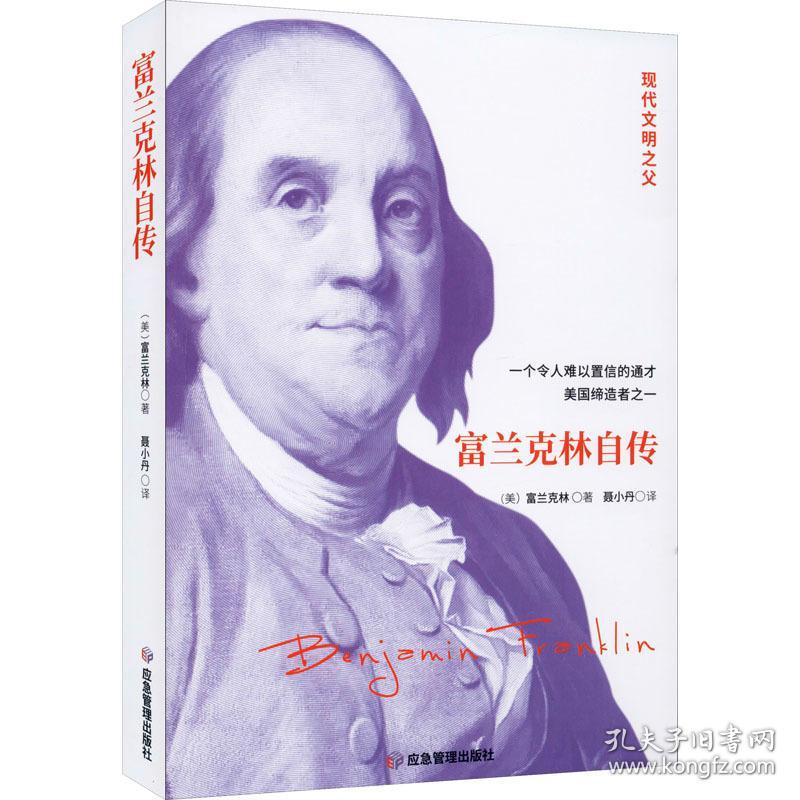 富兰克林自传外国名人传记名人名言 美 本杰明 富兰克林 孔夫子旧书网