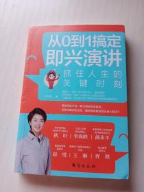 从0到1搞定即兴演讲：抓住人生的关键时刻