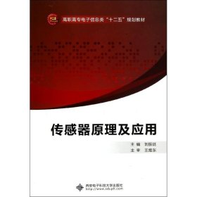 传感器原理及应用(高职高专电子信息类十二五规划教材)刘振廷