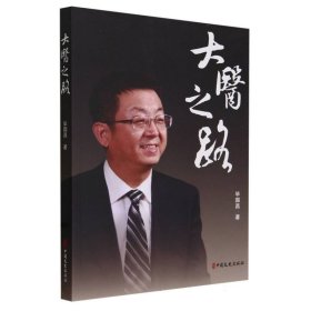 大医之路 中国现当代文学 毕国昌 新华正版