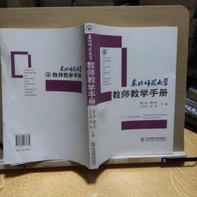 东北师范大学教师教学手册