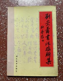 90年代成都书法名家【刘崇寿书法楹联集】钤印签赠本、余内页均无写画、实物拍照。