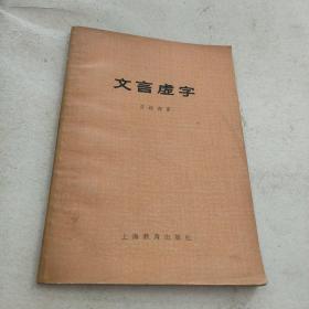 文言虚字