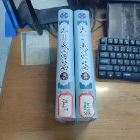 太上感应篇图说