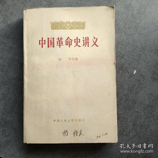 [中国革命史 中国人民大学出版社] 图书价格_书籍图片_网购评论_孔