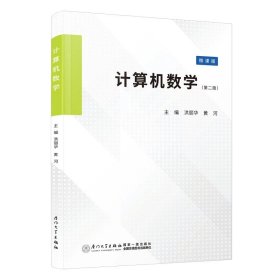 计算机数学（第二版） 洪丽华,黄河