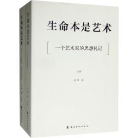 生命本是艺术(2册) 美术理论 刘革 新华正版