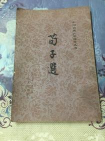 荀子選