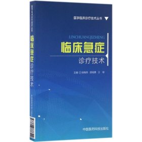 【正版书籍】临床急症诊疗技术