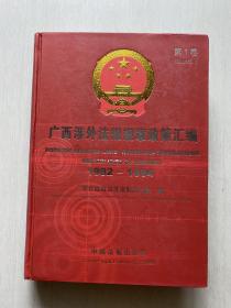 广西涉外法规规章政策汇编（1982-1994）第1卷