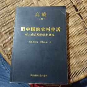 高峣（上册）——旧中国的农村生活：对云南高峣的社区研究