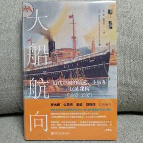 大船航向:近代中国的航运、主权和民族构建（1860~1937） 特装本 书口喷绘