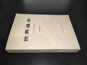 世界通史 中古部分