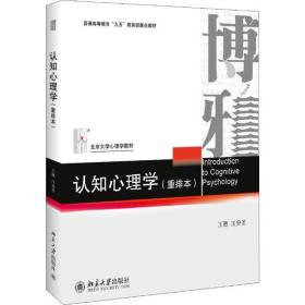 全新正版 认知心理学(重排本) 王甦 9787301018101 北京大学出版社
