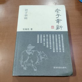 老子聿新（一版印2000册）