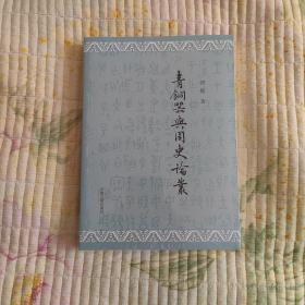 青铜器与周史论丛
