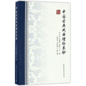 中国古典戏曲理论类钞 戏剧、舞蹈 宋子俊,包建强,莫超 主编 新华正版