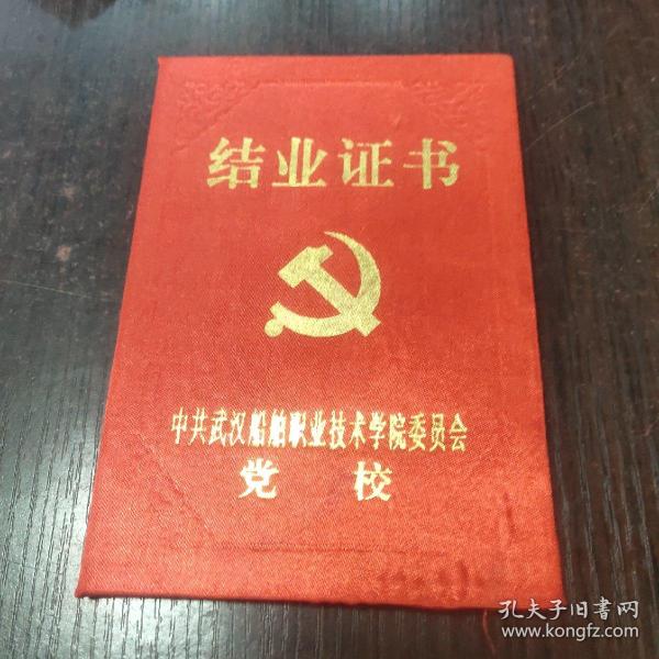 中共 武汉船舶职业技术学院委员会党校结业证书