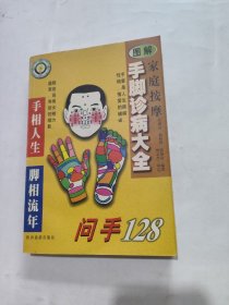 家庭按摩 图解手脚诊病大全