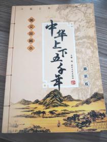 中国传统文化精华：中华上下五千年（上册）
