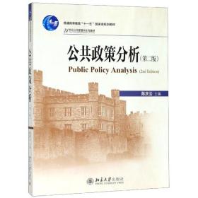 公共政策分析(第2版21世纪公共管理学系列教材普通高等教育十一五国家级规划教材)