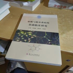 尿酸与帕金森病的基础临床研究【全新末拆封】