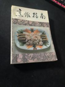烹饪指南