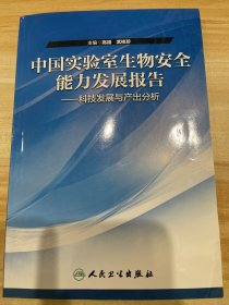 中国实验室生物安全能力发展报告：科技发展与产出分析