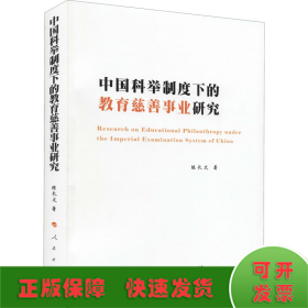 中国科举制度下的教育慈善事业研究