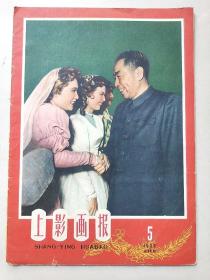 上影画报1959年第5期
庆祝上海解放十周年
黄浦江故事的造型
风从东风来
北京电影学院动态