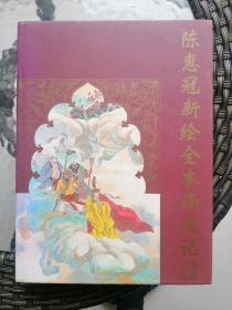 陈惠冠新绘全本西游记