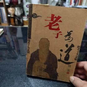 老子为道