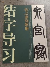 中国历代碑帖技法导学集成40册合售