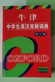 牛津中学生英汉双解词典（修订版）