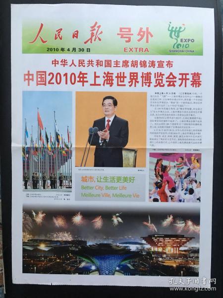 人民日報2010年4月30日上海世博會開幕！，