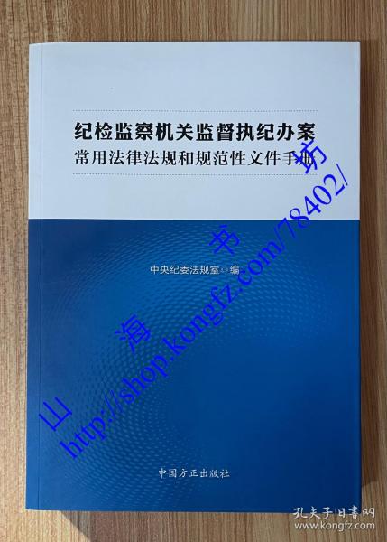 纪检监察机关监督执纪办案常用法律法规和规范性文件手册