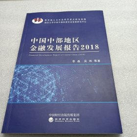中国中部地区金融发展报告(2018)