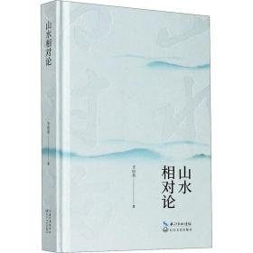 山水相对论 李郁葱 9787570219322 长江文艺出版社
