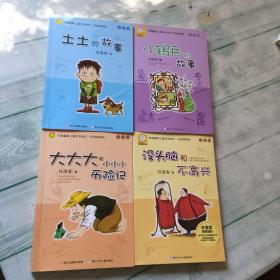 中国幽默儿童文学创作 ；土土的故事：大大大和小小小历险记、小锡兵的故事、没头脑和不高兴（4本合售）