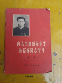 向毛主席的好学生焦裕禄同志学习//第二集