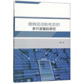 微纳流动和电池的多尺度模拟研究 于影 9787313213730 上海交通大学出版社有限公司