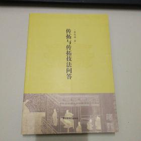 传拓与传拓技法问答