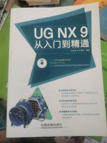UG NX 9从入门到精通