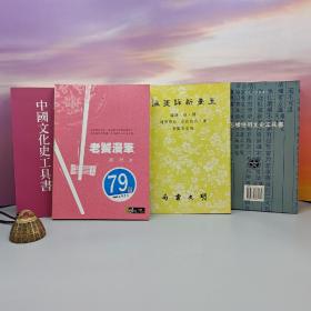 赵珩签名钤印· 台湾三民版《老饕漫筆》（锁线胶订 一版一印）+台湾木铎出版社版 木铎编辑室《中國文化史工具書》+台湾明文书局版 陈社潮《怎樣使用文史工具書》（锁线胶订）+台湾明文书局版 （清）吴兆宜 注，（清）程琰 删补 ；穆克宏 点校《玉台新詠箋注》（锁线胶订）