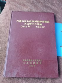 大连市农业战线历届劳动模范名录暨文件选编（1946-2000）