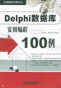 【正版全新】（文）Delphi数据库实用编程100例（含CD-ROM光盘一张）——实用编程百例丛书程文刚 彭明明9787113060961中国铁道出版社2004-09-01