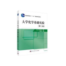 【正版新书】 大学化学基础实验（第二版） 郭伟强 科学出版社