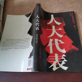 人大代表