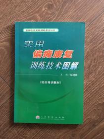 实用偏瘫康复训练技术图解